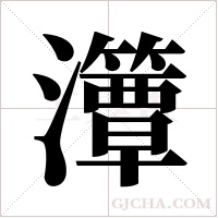 ?的笔顺
