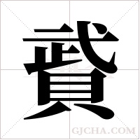 ?的笔顺