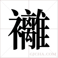 ?的笔顺