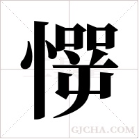 ?的笔顺