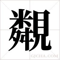 ?的笔顺