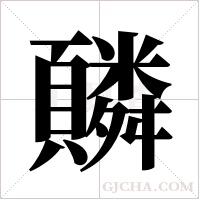 ?的笔顺