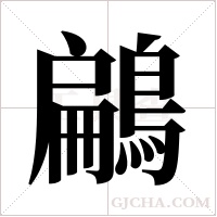 鶣的笔顺