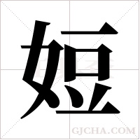 ?的笔顺