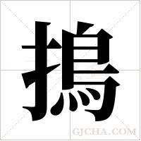 ?的笔顺