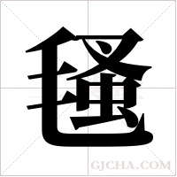 ?的笔顺