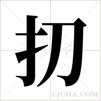 ?的笔顺