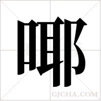 ?的笔顺