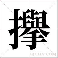 ?的笔顺