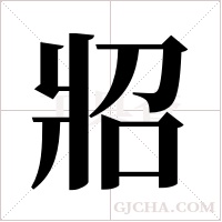 ?的笔顺
