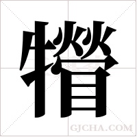 ?的笔顺