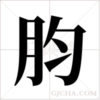 ?的笔顺