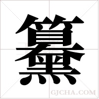 ?的笔顺