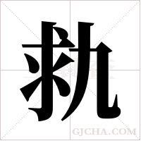 ?的笔顺