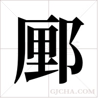 ?的笔顺
