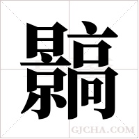 ?的笔顺