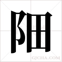 ?的笔顺