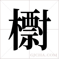 ?的笔顺