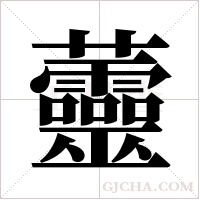 ?的笔顺
