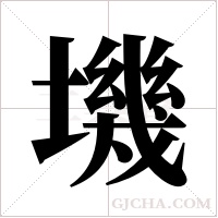 ?的笔顺