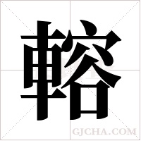 ?的笔顺