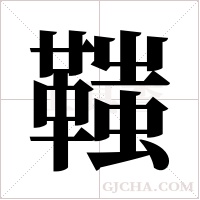 ?的笔顺
