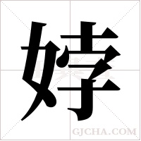 ?的笔顺