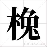 ?的笔顺