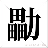 ?的笔顺