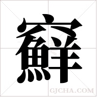 ?的笔顺