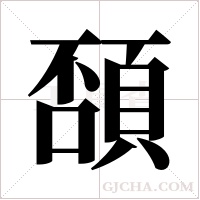 ?的笔顺