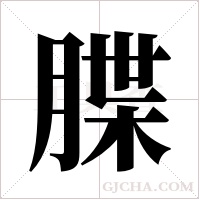 ?的笔顺