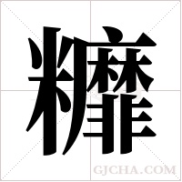 ?的笔顺