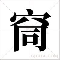 ?的笔顺