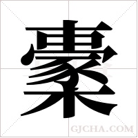 ?的笔顺