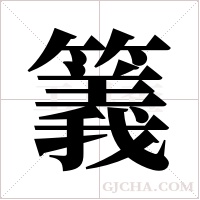 ?的笔顺