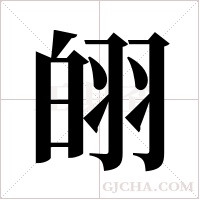 ?的笔顺