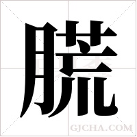 ?的笔顺