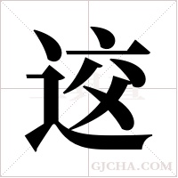 ?的笔顺