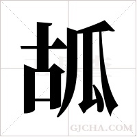 ?的笔顺