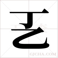 ?的笔顺