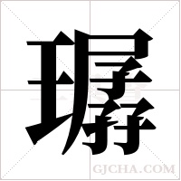 ?的笔顺