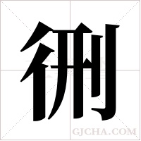 ?的笔顺