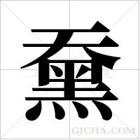 ?的笔顺