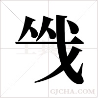 ?的笔顺