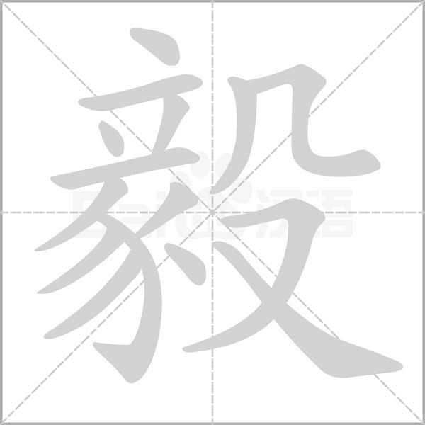 毅的笔顺