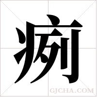 ?的笔顺