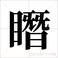 ?的笔顺