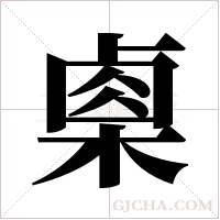?的笔顺