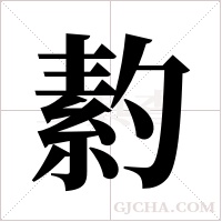 ?的笔顺